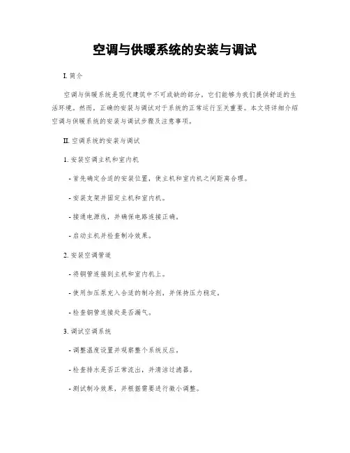 空调与供暖系统的安装与调试