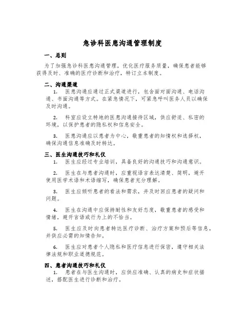 急诊科医患沟通管理制度