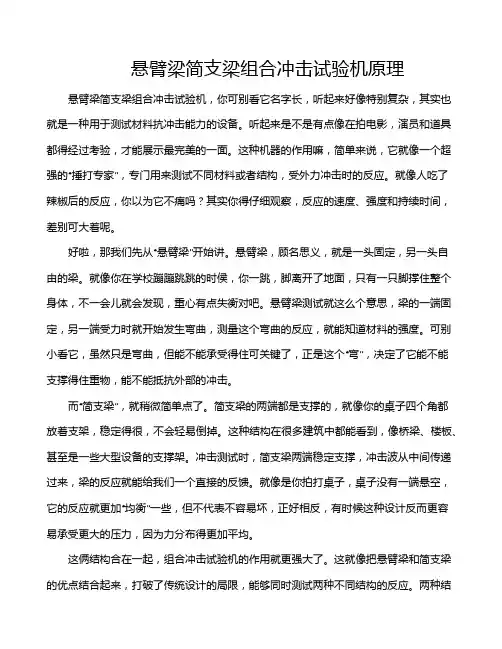悬臂梁简支梁组合冲击试验机原理