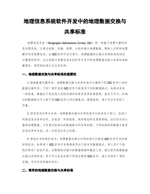 地理信息系统软件开发中的地理数据交换与共享标准