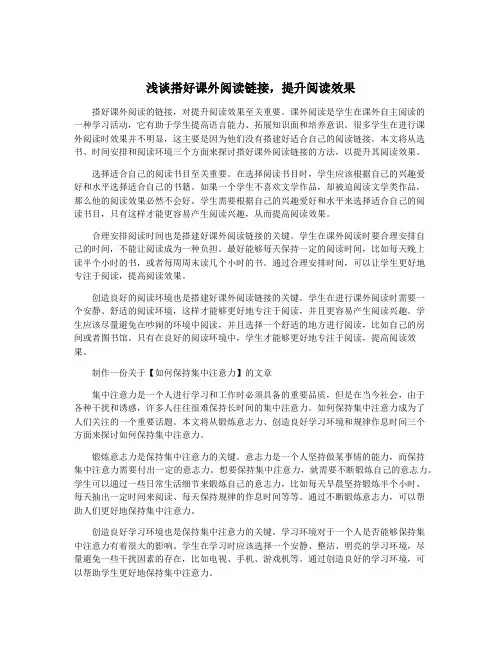 浅谈搭好课外阅读链接,提升阅读效果