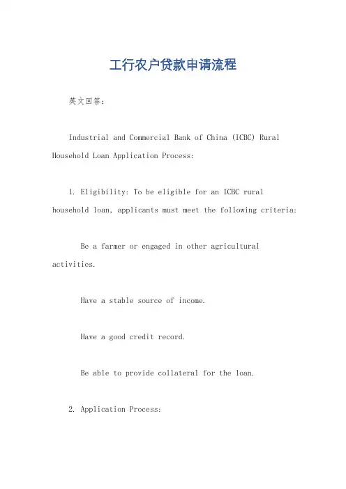 工行农户贷款申请流程