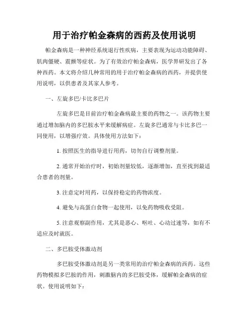 用于治疗帕金森病的西药及使用说明
