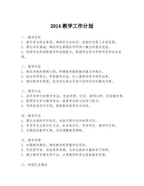 2014教学工作计划