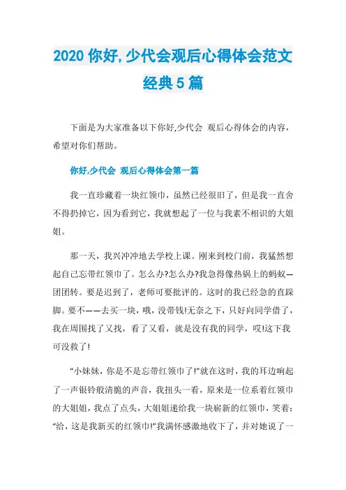 2020你好,少代会观后心得体会范文经典5篇
