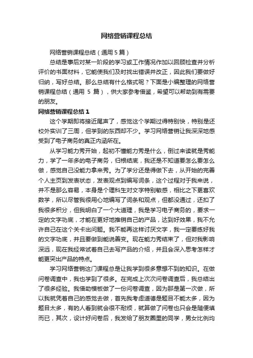网络营销课程总结（通用5篇）
