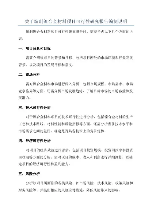 关于编制镍合金材料项目可行性研究报告编制说明