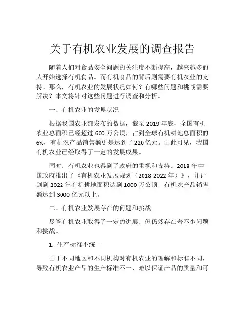 关于有机农业发展的调查报告