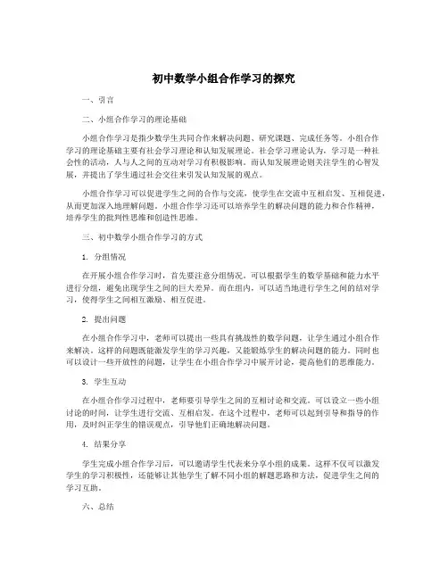 初中数学小组合作学习的探究