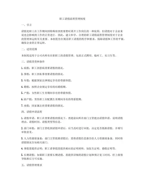 职工请假流程管理制度
