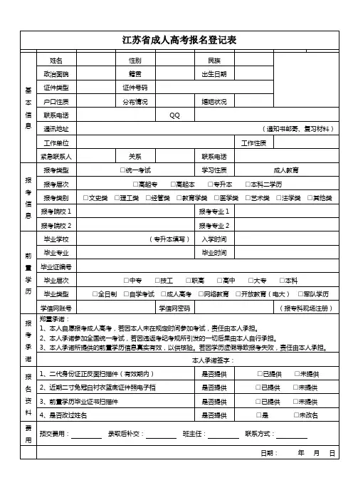 江苏省成人高考报名登记表