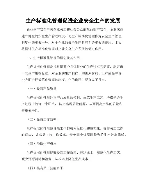 生产标准化管理促进企业安全生产的发展
