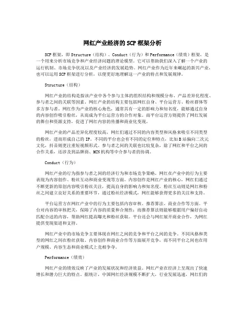 网红产业经济的SCP框架分析
