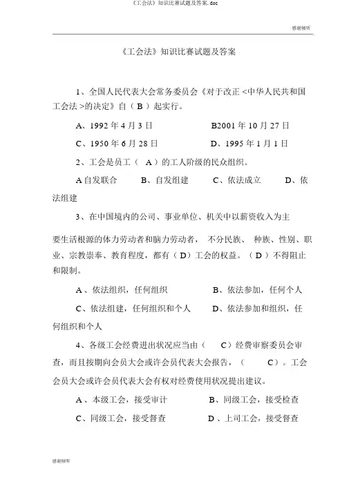 《工会法》知识竞赛试题及答案.doc