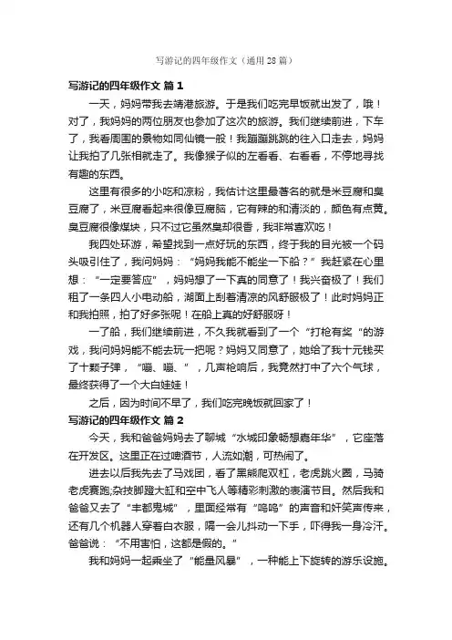写游记的四年级作文（通用28篇）