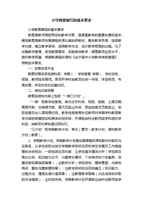小学教案编写的基本要求