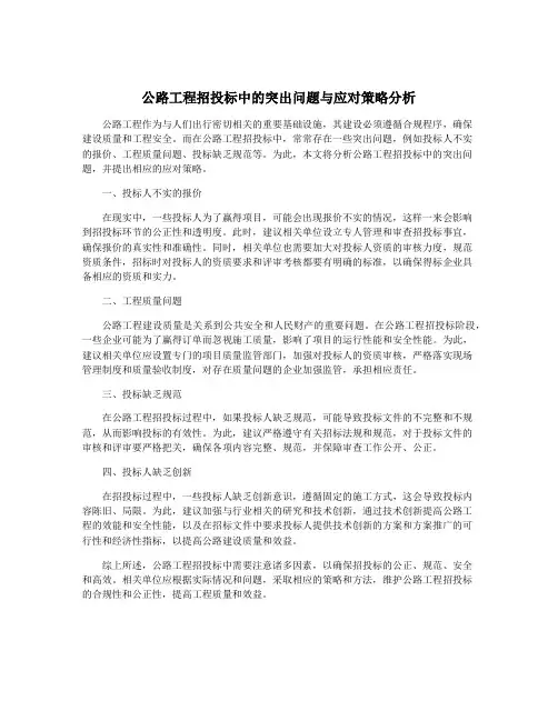 公路工程招投标中的突出问题与应对策略分析