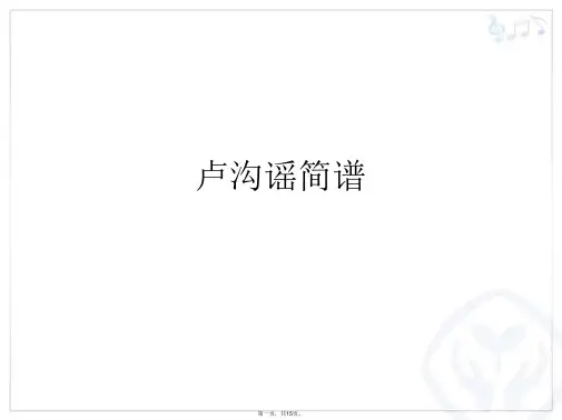 卢沟谣简谱PPT课件