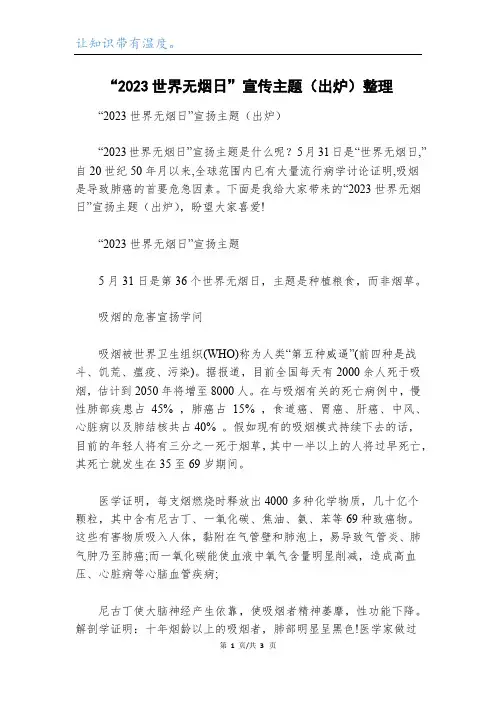 “2023世界无烟日”宣传主题(出炉)整理