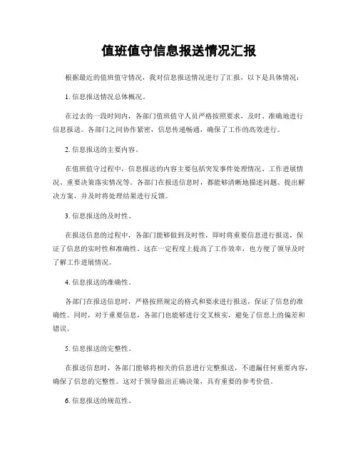 值班值守信息报送情况汇报