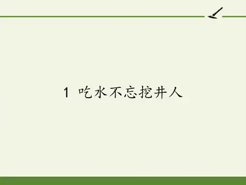 1.吃水不忘挖井人 课件(共12张PPT)