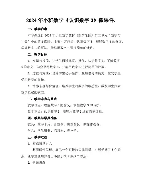 2024年小班数学《认识数字3》微课件.