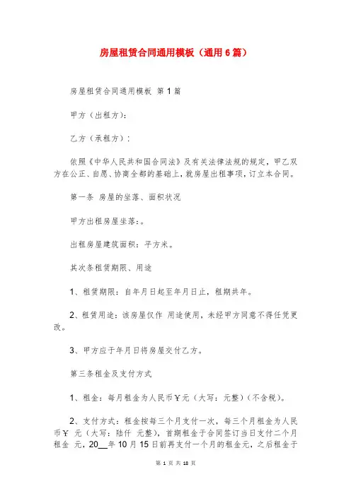 房屋租赁合同通用模板(通用6篇)