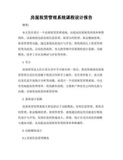 房屋租赁管理系统课程设计报告