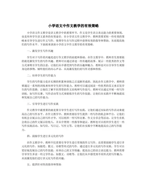 小学语文中作文教学的有效策略