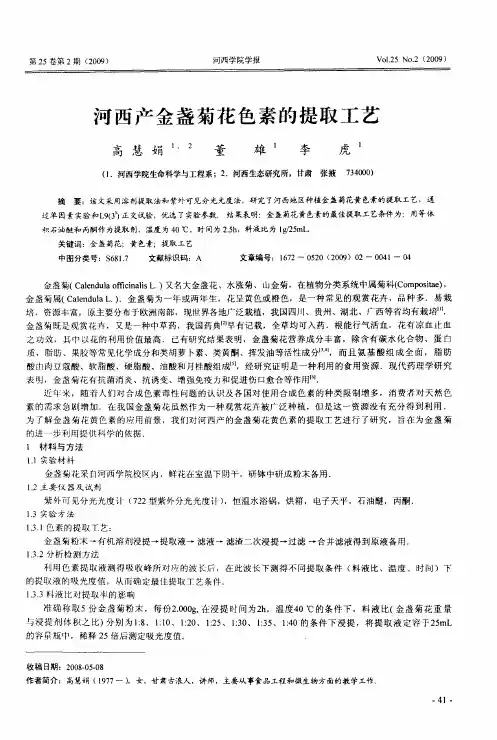 河西产金盏菊花色素的提取工艺