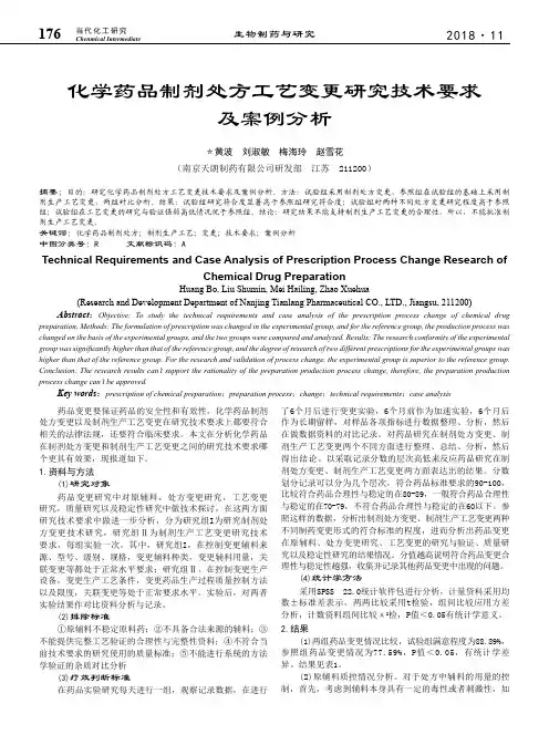 化学药品制剂处方工艺变更研究技术要求及案例分析