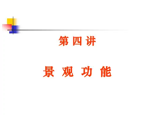 第四讲 景观功能