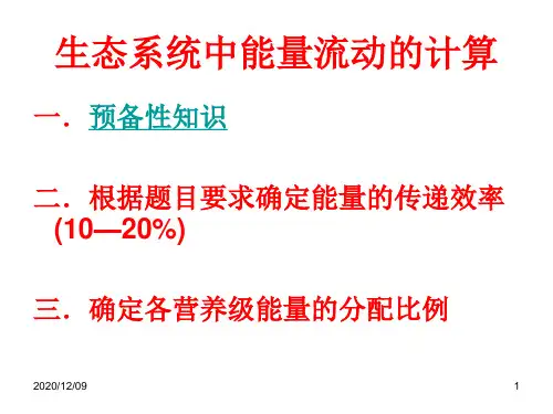 生物《生态系统中能量流动的计算》课件(新人教版必修3)PPT教学课件