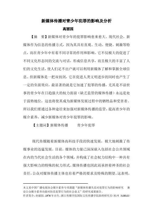 新媒体传播对青少年犯罪的影响及分析