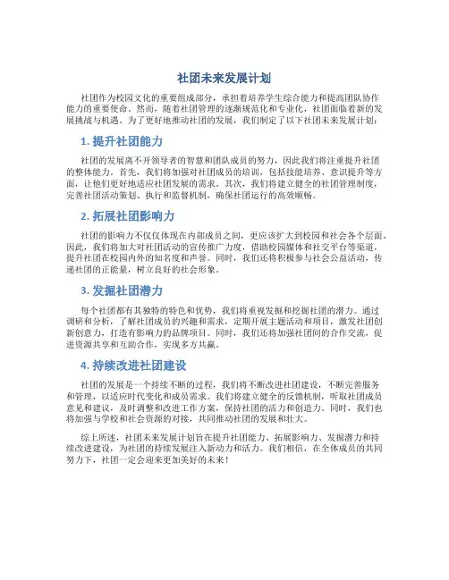 社团未来发展计划