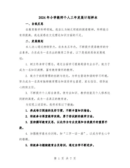 2024年小学教师个人三年发展计划样本（4篇）