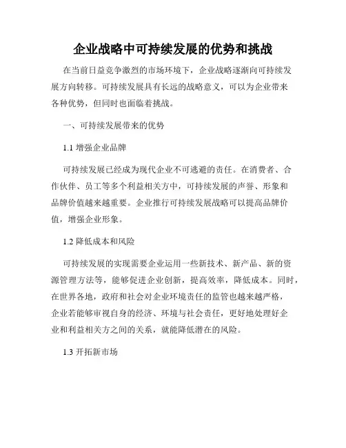 企业战略中可持续发展的优势和挑战