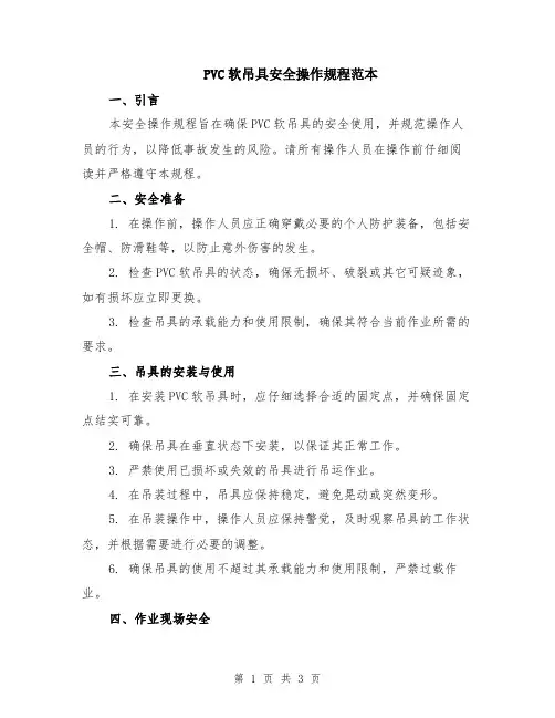 PVC软吊具安全操作规程范本