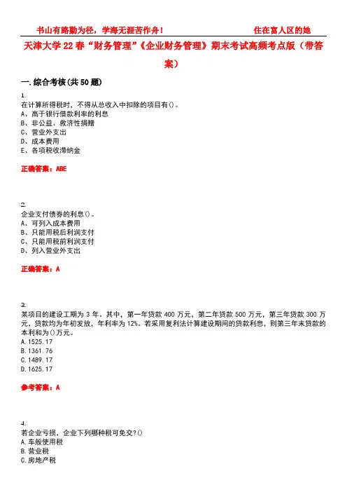 天津大学22春“财务管理”《企业财务管理》期末考试高频考点版(带答案)试卷号：2