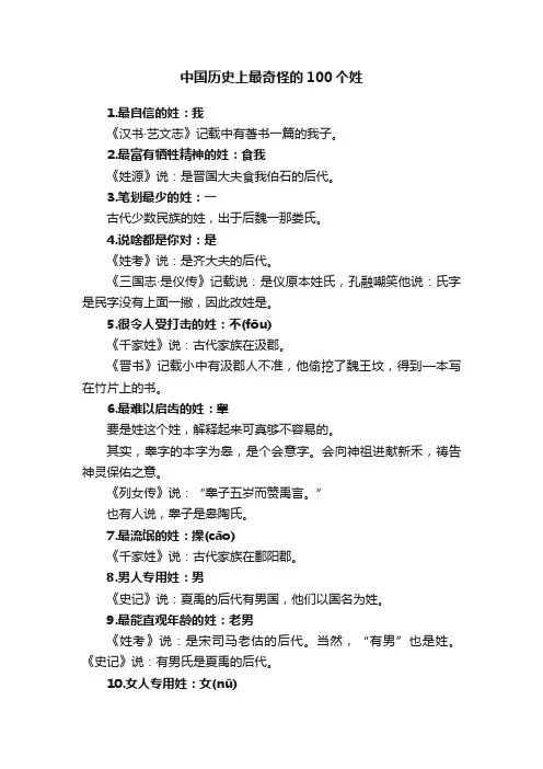 中国历史上最奇怪的100个姓