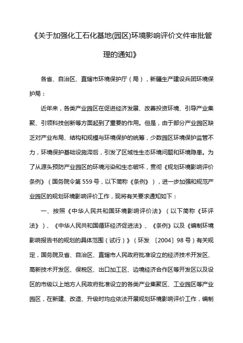 《关于加强化工石化基地(园区)环境影响评价文件审批管理的通知》