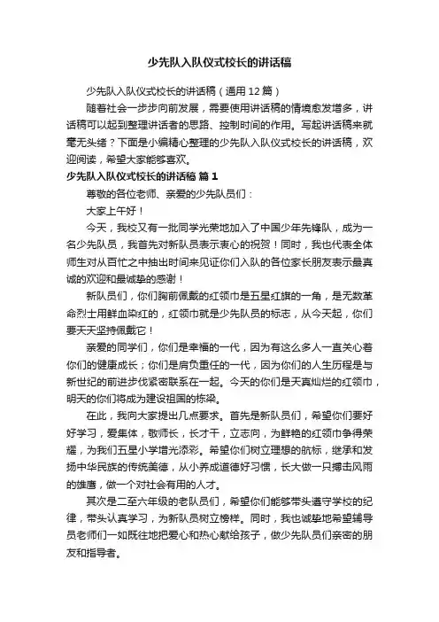 少先队入队仪式校长的讲话稿（通用12篇）