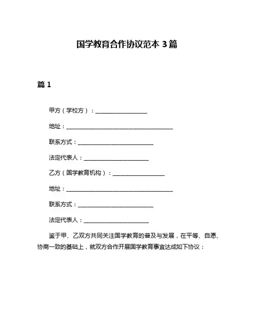 国学教育合作协议范本3篇