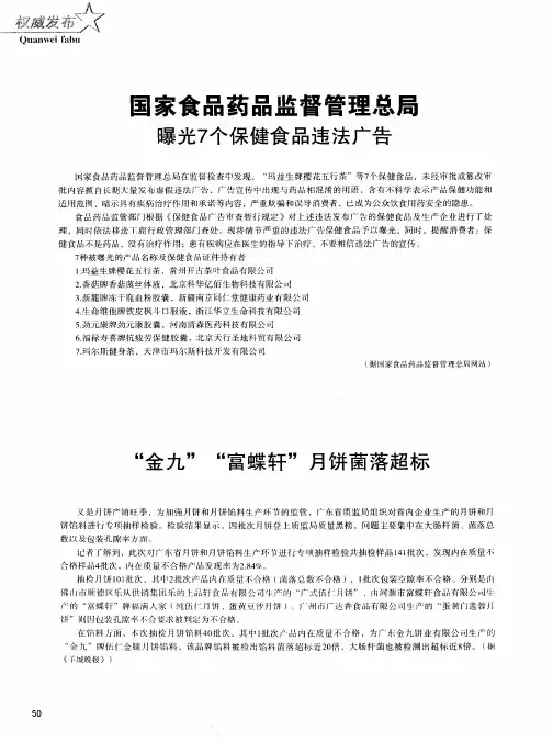 国家食品药品监督管理总局曝光7个保健食品违法广告