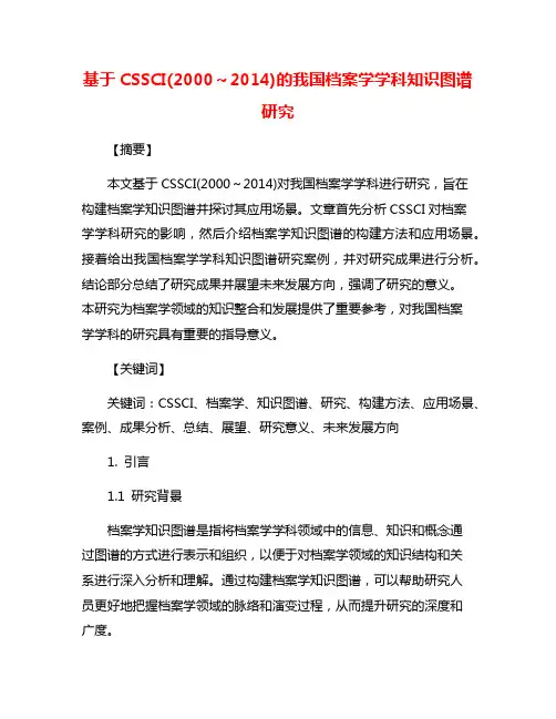 基于CSSCI(2000～2014)的我国档案学学科知识图谱研究