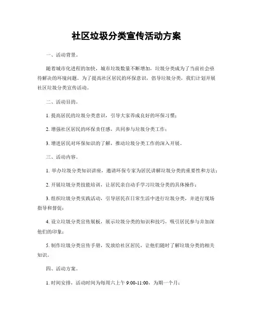 社区垃圾分类宣传活动方案
