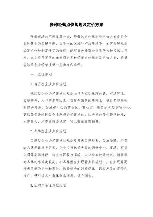 多种经营点位规划及定价方案