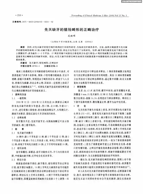 先天缺牙的错[牙合]畸形的正畸治疗