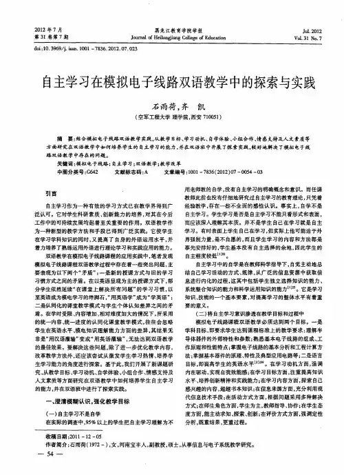 自主学习在模拟电子线路双语教学中的探索与实践