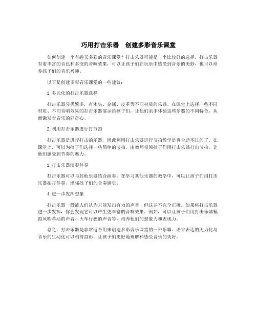巧用打击乐器  创建多彩音乐课堂